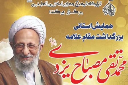 آیین نکوداشت آیت الله مصباح یزدی در لرستان