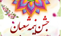 جشن ولادت با سعادت یگانه منجی عالم بشریت
