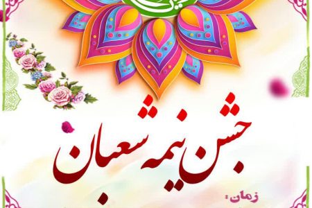 جشن ولادت با سعادت یگانه منجی عالم بشریت