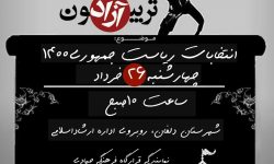 تریبون آزاد؛ ویژه انتخابات ریاست جمهوری۱۴۰۰