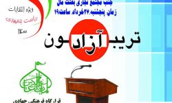 آخرین برنامه تریبون آزاد انتخابات ریاست جمهوری ۱۴۰۰