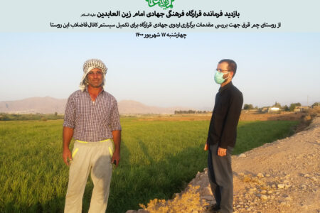 بازدید میدانی فرمانده قرارگاه فرهنگی جهادی امام زین العابدین(ع) از روستای چم قرق