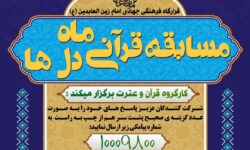 مسابقه قرآنی ماه دلها؛ ویژه ماه مبارک رمضان توسط کارگروه قرآن و عترت معاونت فرهنگی