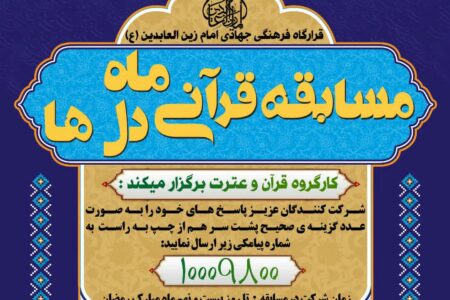 مسابقه قرآنی ماه دلها؛ ویژه ماه مبارک رمضان توسط کارگروه قرآن و عترت معاونت فرهنگی