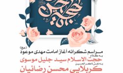 مراسم شکرانه آغاز امامت مهدی موعود(عج) توسط هیئت فرهنگی مذهبی منتظران ظهور
