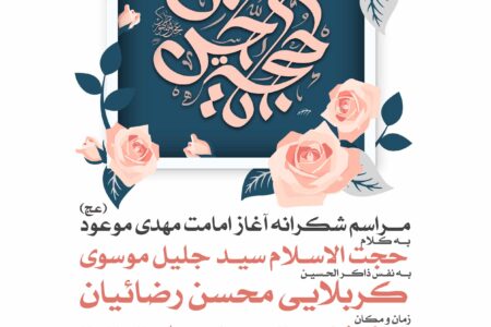 مراسم شکرانه آغاز امامت مهدی موعود(عج) توسط هیئت فرهنگی مذهبی منتظران ظهور