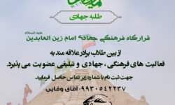 طرح پذیرش طلاب در قرارگاه فرهنگی جهادی امام زین العابدین(ع)