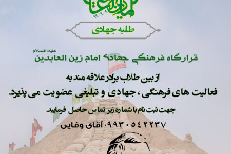 طرح پذیرش طلاب در قرارگاه فرهنگی جهادی امام زین العابدین(ع)