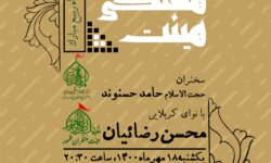 مراسم هفتگی هیيت منتظران ظهور؛ یکشنبه۱۸مهر۱۴۰۰