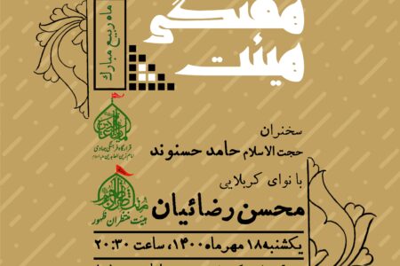 مراسم هفتگی هیيت منتظران ظهور؛ یکشنبه۱۸مهر۱۴۰۰