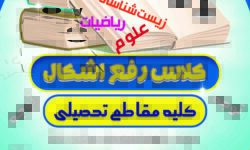 برگزاری کلاس رفع اشکال مخصوص مقاطع تحصیلی راهنمایی و متوسطه توسط معاونت فرهنگی قرارگاه فرهنگی جهادی امام زین العابدین(ع)