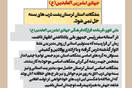 یادداشت فرمانده قرارگاه فرهنگی جهادی امام زین العابدین(ع) در آستانه سفر رئیس جمهور به لرستان
