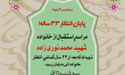 پایان ۳۳ سال انتظار