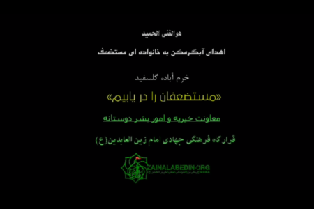 اهدای آبگرمکن توسط معاونت خیریه و امور بشر دوستانه قرارگاه فرهنگی جهادی امام زین العابدین(ع) به خانواده ای محروم