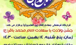 جشن میلاد با سعادت امام محمد باقر علیه السلام