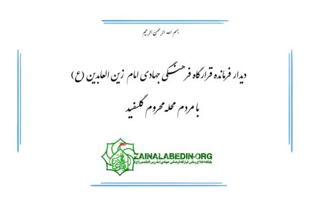 دیدار فرمانده قرارگاه فرهنگی جهادی امام زین العابدین(ع) با مردم محله گلسفید خرم آباد