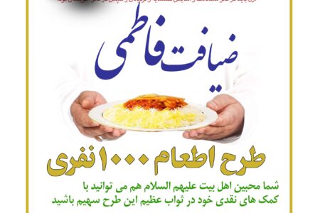 برگزاری طرح اطعام فاطمی توسط قرارگاه فرهنگی جهادی امام زین العابدین(ع)