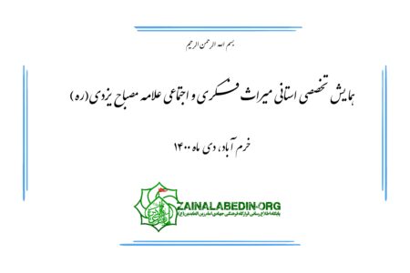 برگزاری همایش تخصصی استانی میراث فکری و اجتماعی علامه مصباح یزدی(ره) توسط قرارگاه فرهنگی جهادی امام زین العابدین(ع)