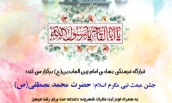 جشن مبعث نبی مکرم اسلام؛ حضرت محمد مصطفی(ص) توسط قرارگاه فرهنگی جهادی امام زین العابدین(ع) برگزار میشود.