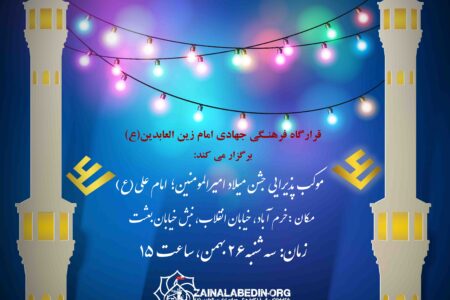 برپایی موکب پذیرایی جشن ولادت با سعادت امام علی(ع) توسط قرارگاه فرهنگی جهادی امام زین العابدین(ع)