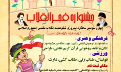 جشنواره محله ای فجر انقلاب