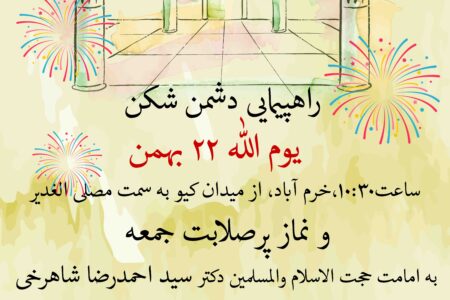 یوم الله ۲۲ بهمن