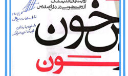 اهدای کتاب ارزشمند حوض خون توسط نویسنده کتاب؛ خانم فاطمه سادات میرعالی به برادر علی تقوی؛ فرمانده قرارگاه فرهنگی جهادی امام زین العابدین(ع)