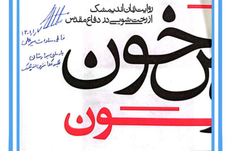 اهدای کتاب ارزشمند حوض خون توسط نویسنده کتاب؛ خانم فاطمه سادات میرعالی به برادر علی تقوی؛ فرمانده قرارگاه فرهنگی جهادی امام زین العابدین(ع)