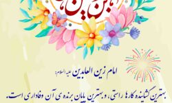 میلاد سراسر نور و رحمت امام چهارم شیعیان؛ حضرت زین العابدین(ع) مبارک