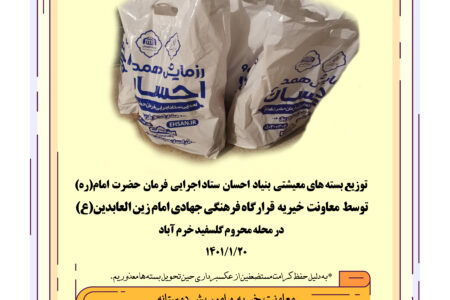 رزمایش مواسات و همدلی قرارگاه فرهنگی جهادی امام زین العابدین(ع)