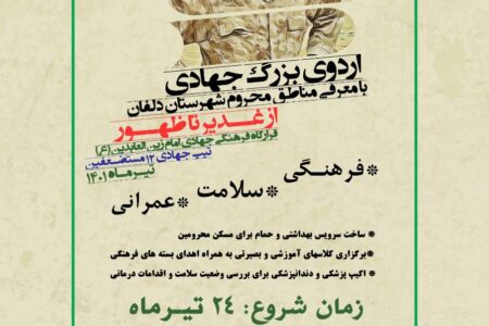 اردوی بزرگ جهادی توسط قرارگاه فرهنگی جهادی امام زین العابدین(ع) با همکاری تیپ جهادی ۱۲ مستضعفین در شهرستان دلفان برگزار میشود.