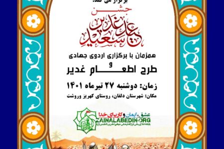جشن عید غدیر خم توسط قرارگاه فرهنگی جهادی امام زین العابدین(ع) در روستای کهریز وروشت شهرستان دلفان برگزار میشود.