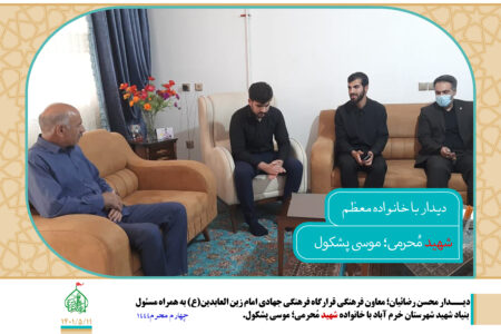 سومین دیدار با شهدای محرمی، دیدار معاون فرهنگی قرارگاه فرهنگی جهادی امام زین العابدین(ع) با خانواده شهید موسی پشکول