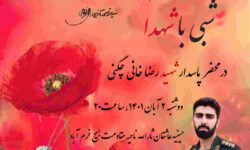 مراسم شبی با شهــدا؛ وداع با پیکر مطهر پاسدار شهید رضا خانی چگنی