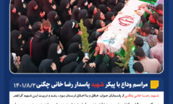 شبی با شهدا؛ وداع با پیکر پاسـدار شهــید رضا خانی چگنی