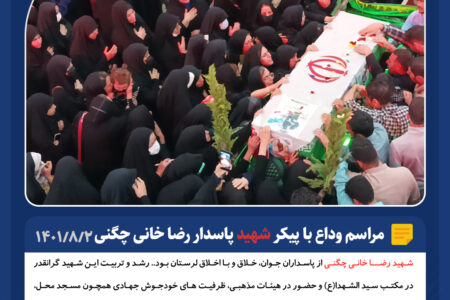 شبی با شهدا؛ وداع با پیکر پاسـدار شهــید رضا خانی چگنی