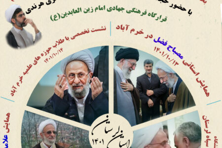 برنامه های استانی دومین سالگرد رحلت علامه مصباح یزدی(ره)