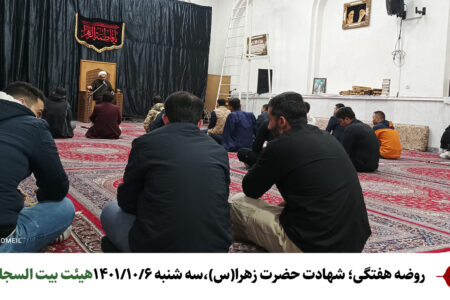 روضه هفتگی هیئت بیت السجاد(ع)، سه شنبه۶دی ماه ۱۴۰۱ شهادت حضرت زهرا(س)