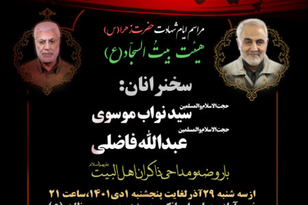 هیئت بیت السجاد(ع) در ایام شهادت حضرت زهرا(س) اقامه عزا می کند