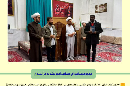محکومیت اقدام موهن و جسارت آمیز نشریه فرانسوی به ساحت ولایت و مرجعیت