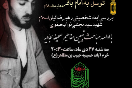 جلسه روضه هفتگی هیئت بیت السجاد(ع)؛ گرامیداشت مقام والای رهبر فدائیان اسلام؛ شهید سید مجتبی نواب صفوی