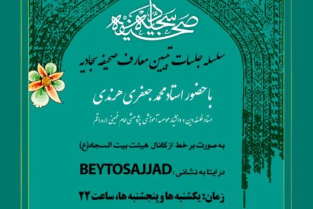 برگزاری کلاس برخط تبیین معارف صحیفه سجادیه درکانال ایتا هیئت بیت السجاد(ع) به نشانیBEYTOSAJJAD