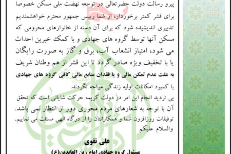 نامه مسئول گروه جهادی امام زین العابدین(ع) به رییس جمهور