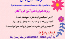 مسابقه دختران فاطمی توسط هیئت بیت السجاد(ع) برگزار میشود