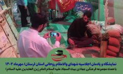 یادمان اجلاسیه شهدای روحانی استان لرستان به همت مجموعه فرهنگی جهادی بیت السجاد علیه السلام