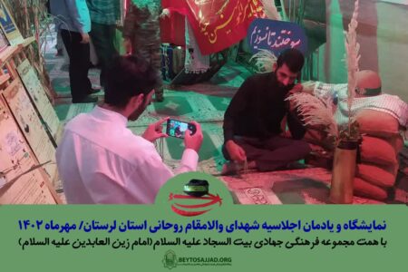 یادمان اجلاسیه شهدای روحانی استان لرستان به همت مجموعه فرهنگی جهادی بیت السجاد علیه السلام