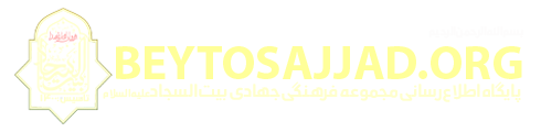 مجموعه فرهنگی جهادی بیت السجاد علیه السلام