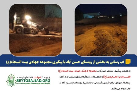 آب رسانی به بخشی از روستای حسن آباد با پیگیری مجموعه جهادی بیت السجاد(ع)