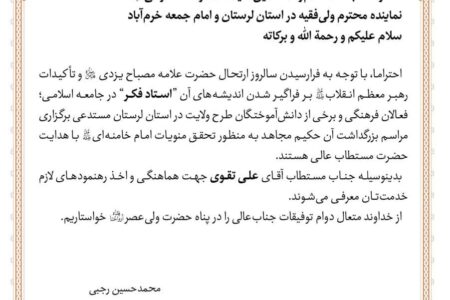 انتصاب متولی مجموعه فرهنگی جهادی بیت السجاد(ع)  به عنوان مسئول ستاد بزرگداشت علامه مصباح(ره) در استان لرستان