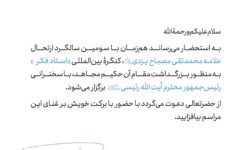 حضور علی تقوی متولی مجموعه فرهنگی جهادی بیت السجاد(ع) در همایش بین المللی علامه مصباح(ره) در سالن اجلاس سران